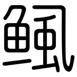鲺: 圆体