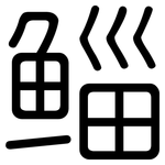 鲻: 圆体