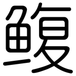 鳆: 圆体