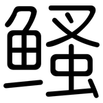 鳋: 圆体