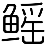 鳐: 圆体