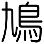 鳩: 圆体