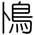 鳪: 圆体