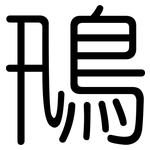 鳵: 圆体