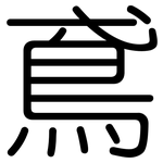 鳶: 圆体