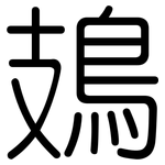 鳷: 圆体