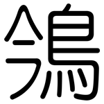 鳹: 圆体
