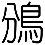 鳻: 圆体