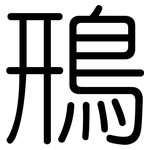 鳽: 圆体