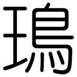 鳿: 圆体