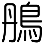 鴅: 圆体