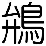 鴘: 圆体