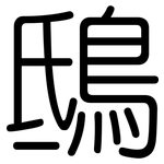 鴟: 圆体