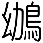 鴢: 圆体
