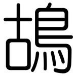 鴣: 圆体