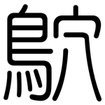 鴥: 圆体