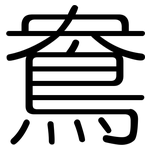 鴦: 圆体