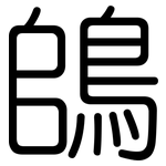 鴭: 圆体