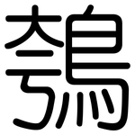 鴮: 圆体