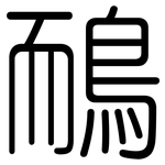 鴯: 圆体