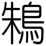 鴸: 圆体
