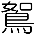 鴽: 圆体