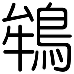 鴾: 圆体
