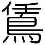 鵀: 圆体