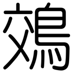鵁: 圆体
