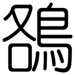 鵅: 圆体