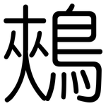 鵊: 圆体