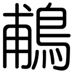 鵏: 圆体