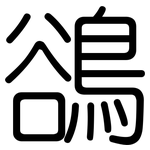 鵒: 圆体
