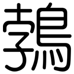 鵓: 圆体