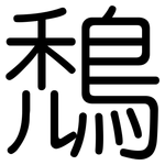鵚: 圆体