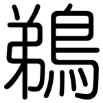 鵜: 圆体