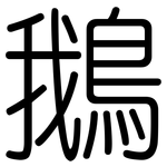 鵝: 圆体