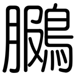 鵩: 圆体