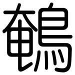 鵪: 圆体