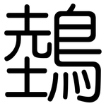 鵱: 圆体