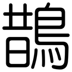 鵲: 圆体