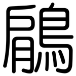 鵳: 圆体