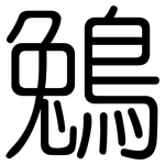 鵵: 圆体
