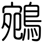 鵷: 圆体