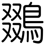 鵽: 圆体