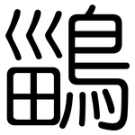鶅: 圆体