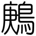 鶊: 圆体