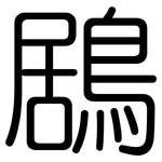 鶋: 圆体