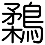 鶔: 圆体