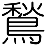 鶖: 圆体